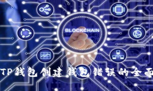 解决TP钱包创建钱包错误的全面指南